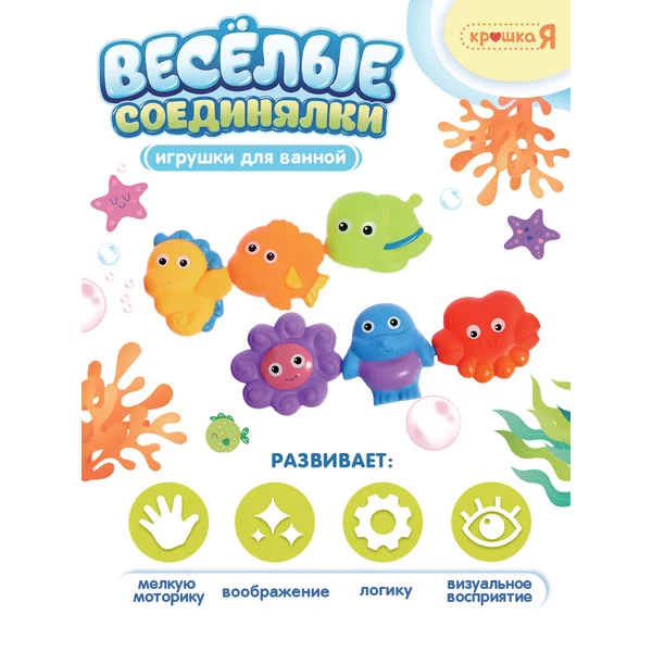 Игрушки для ванной "Веселые соединялки"