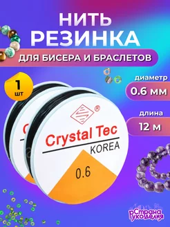 Нить - резинка для бисера, леска эластичная 0,6 мм 12 м