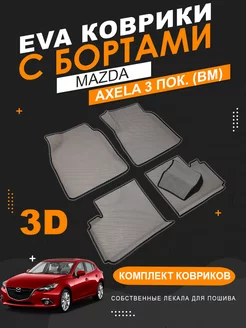 EVA коврики Mazda Axela 3 правый руль (2013-2019) с бортами