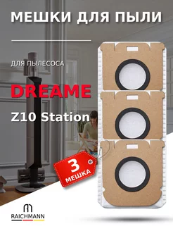 Мешок пылесборник (3 шт.) для пылесоса Dreame Z10 Station