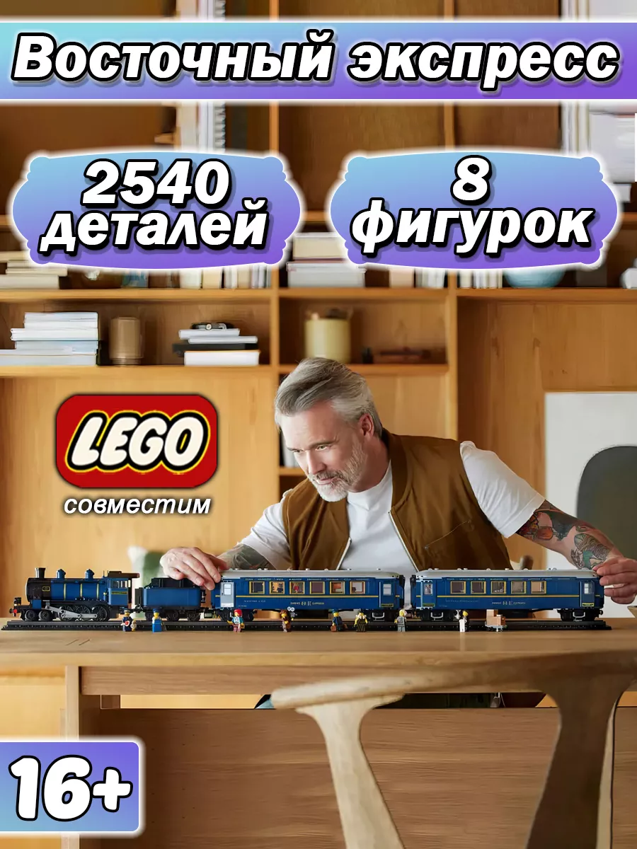 Ideas Поезд Восточный экспресс LEGO 219524595 купить за 8 772 ₽ в  интернет-магазине Wildberries