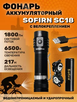 Фонарик SC18 6500K, с аккумулятором и велокреплением Sofirn 219525581 купить за 2 060 ₽ в интернет-магазине Wildberries