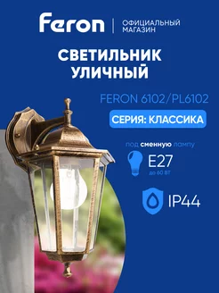 Светильник уличный настенный E27 FERON 219525675 купить за 1 675 ₽ в интернет-магазине Wildberries