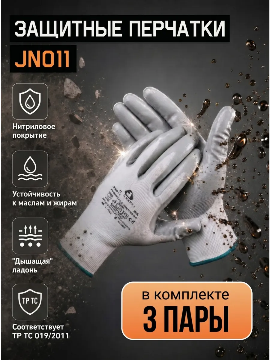Перчатки с нитриловым покрытием ладони JN011 3 пары.