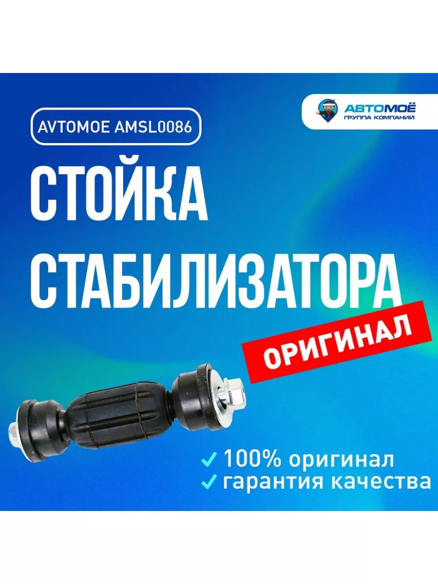 Стойка стабилизатора зад/перед для Ford Focus, Geely MK AVTOMOE 219526278  купить за 1 392 ₽ в интернет-магазине Wildberries