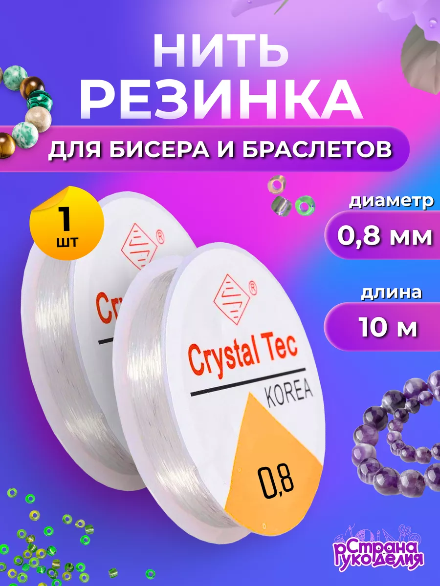 Нить - резинка для бисера, леска эластичная 0,8 мм 10 м
