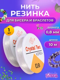 Нить - резинка для бисера, леска эластичная 0,8 мм 10 м