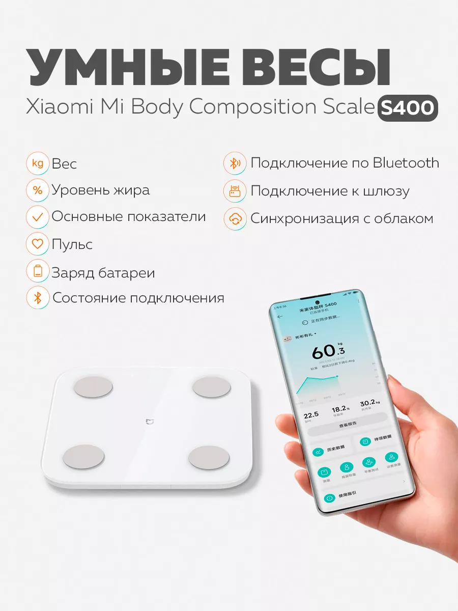 Умные весы Body Fat Scale S400 Xiaomi 219526943 купить за 1 976 ₽ в  интернет-магазине Wildberries