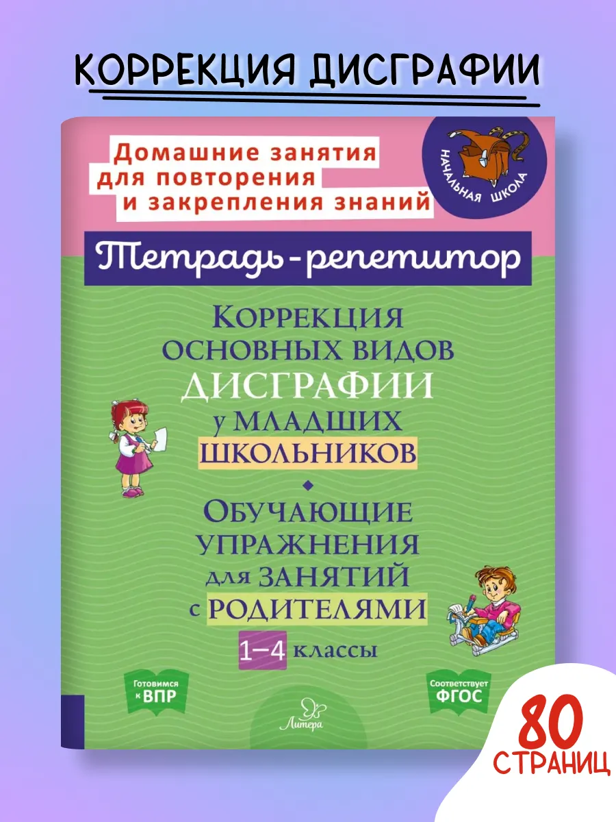 Коррекция основных видов дисграфии. Тренажёр. 1-4 классы