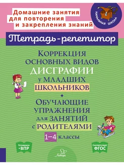 Коррекция основных видов дисграфии у младших школьников