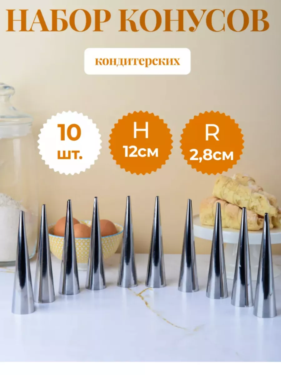 Кондитерский конусы для выпечки трубочек