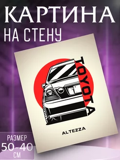 Картина на стену Toyota Altezza