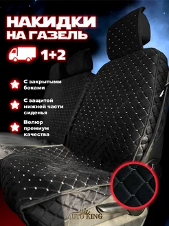 Чехлы на газель AUTOKING 219528938 купить за 1 435 ₽ в интернет-магазине Wildberries