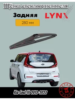 Дворники Kia Soul III 2019-2023/ задняя щетка LYNXauto 219529112 купить за 611 ₽ в интернет-магазине Wildberries