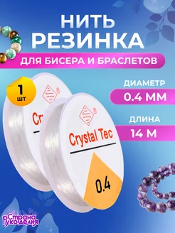 Нить - резинка для бисера, леска эластичная 0,4 мм 14 м