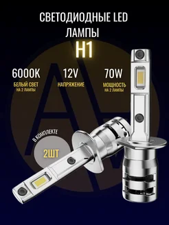 Светодиодные лампы для авто LED диодные Н1