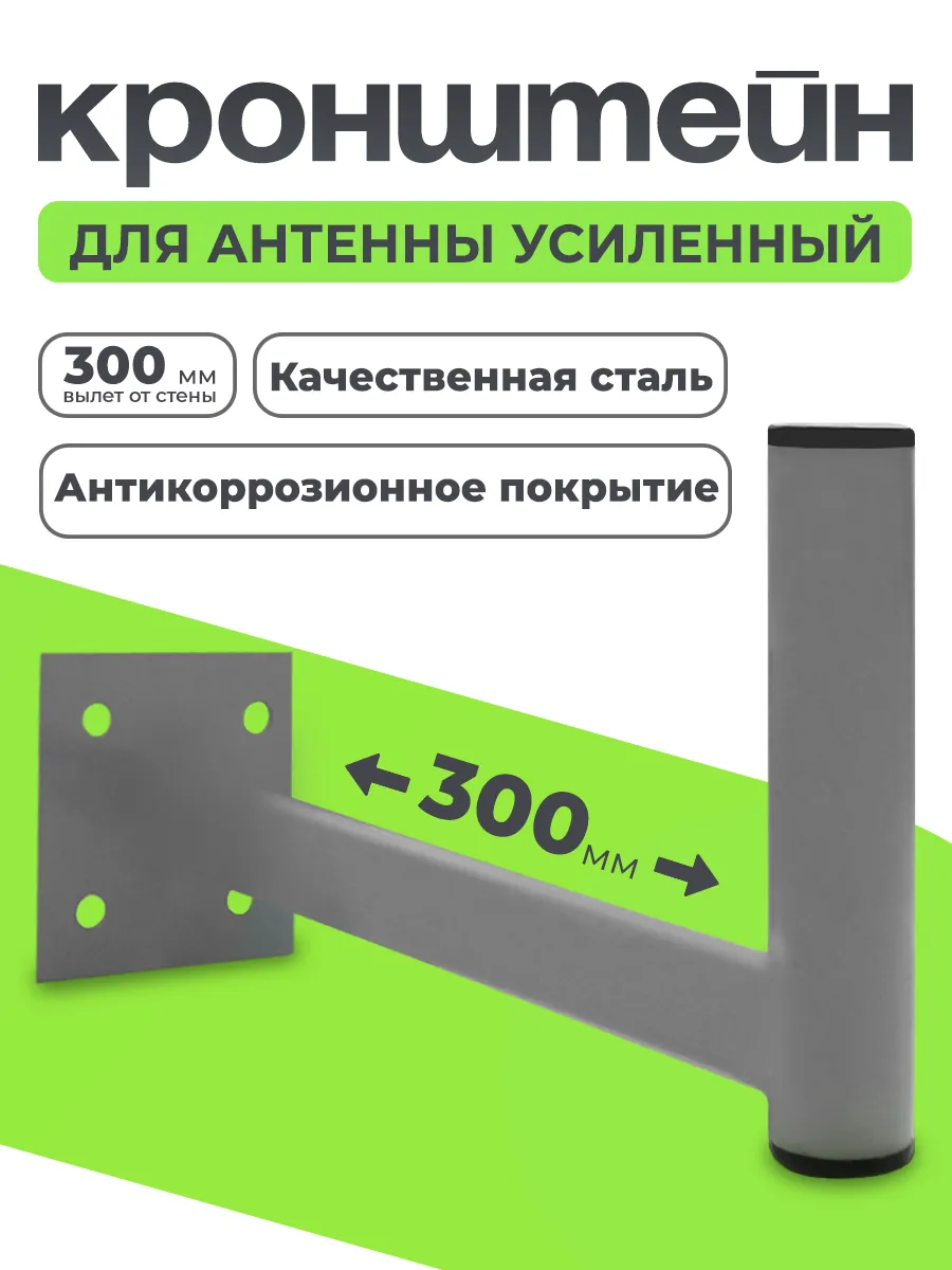 Кронштейн для антенны на стену вылет 30 см