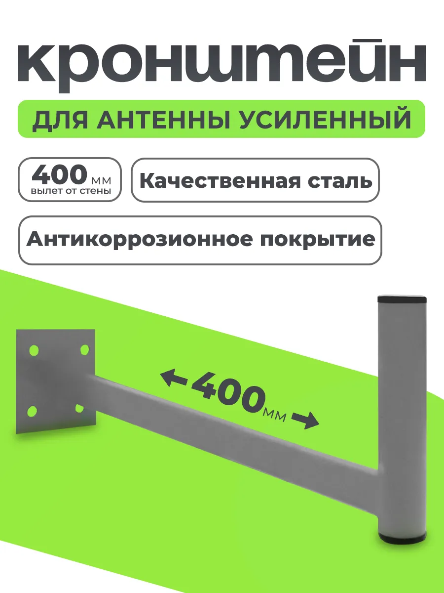Кронштейн для антенны на стену вылет 40 см
