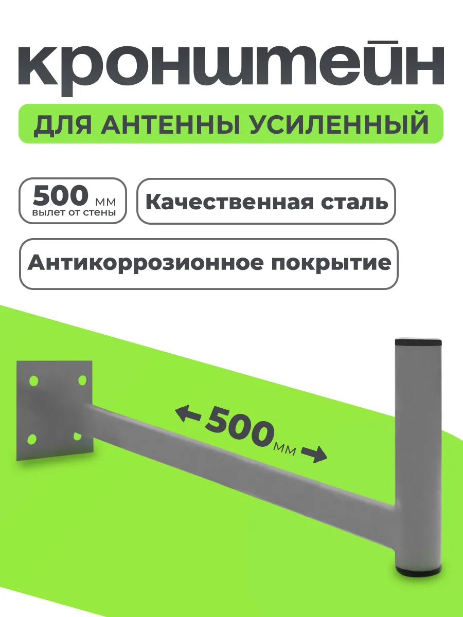 Кронштейн для антенны на стену вылет 50 см
