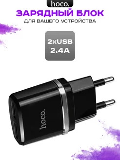 Зарядка для телефона USB блок на 2 входа Hoco 219529906 купить за 278 ₽ в интернет-магазине Wildberries