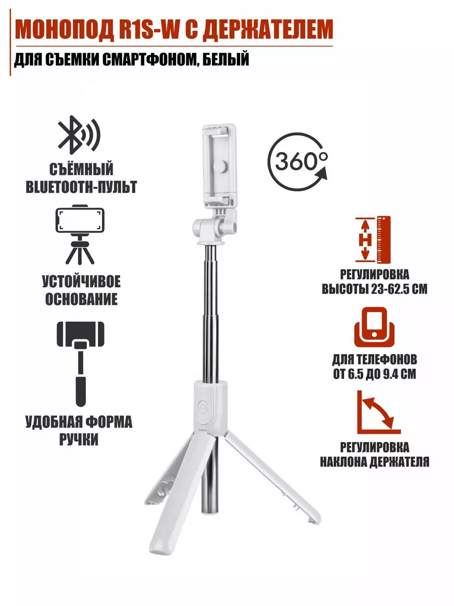 Монопод с держателем для съемки смартфоном, белый