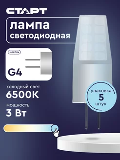 Лампа светодиодная капсульная G4 12V 3 Вт 6500К 5 штук