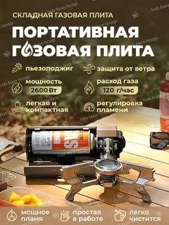 Газовая плита портативная