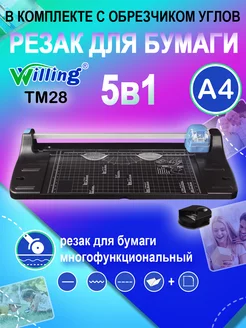 Резак для бумаги со встроенным обрезчиком углов WILLING 219530868 купить за 1 459 ₽ в интернет-магазине Wildberries