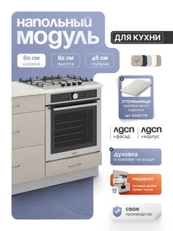 Кухонный гарнитур под духовку 60 см СпадарДрэва 219530882 купить за 2 308 ₽ в интернет-магазине Wildberries