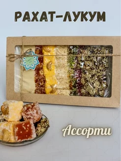 Рахат лукум ассорти