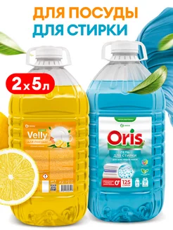 Средство для посуды Velly Лимон + Гель для стирки ORIS 5+5л GRASS 219531418 купить за 698 ₽ в интернет-магазине Wildberries