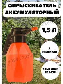 Опрыскиватель аккумуляторный 1,5л