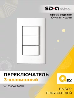 Переключатель проходной 3 клавиши, WLO-0423-WH, белый