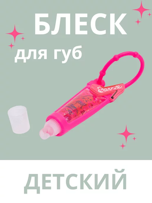 Petro Cosmetics Глосс для губ детский