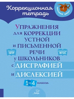 Упражнения для коррекции устной и письменной речи.1-4 классы