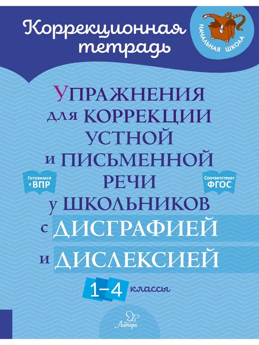 ИД ЛИТЕРА Упражнения для коррекции устной и письменной речи.1-4 классы