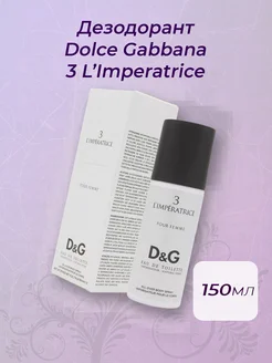 Дезодорант Dolce Gabbana 3 L’Imperatrice 150 мл