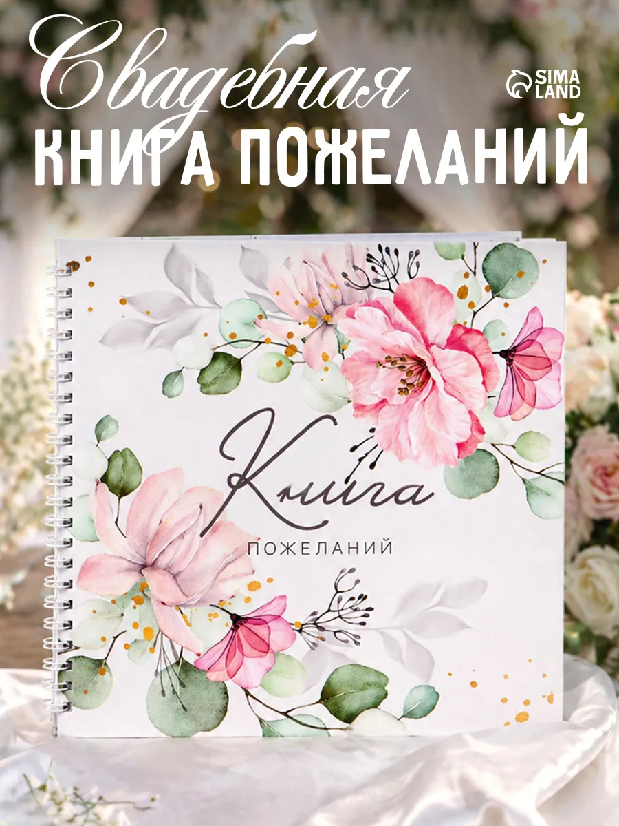 Книга пожеланий на свадьбу молодоженам