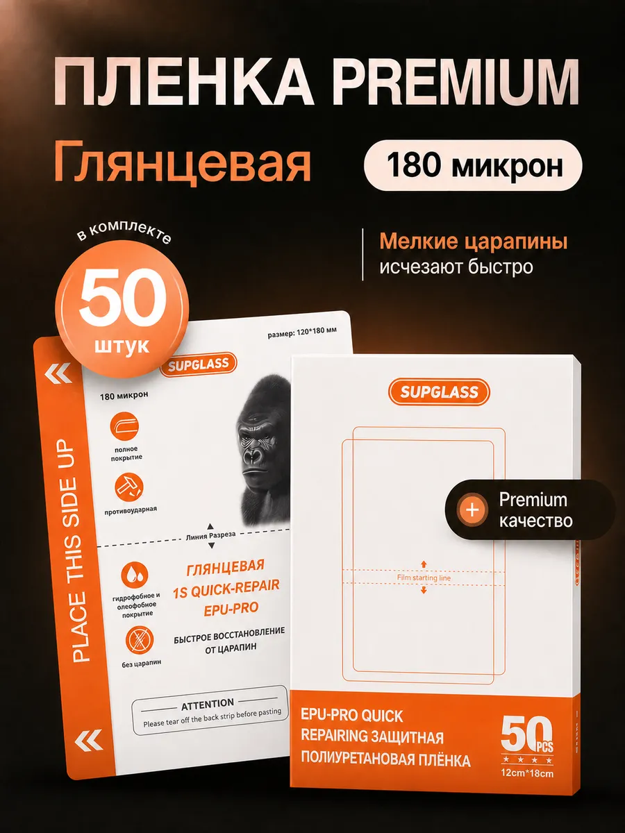 Пленка Premium 1S QUICK самовосстановление - 50 шт