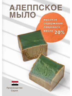 Алеппское мыло с лавровым маслом 20% KADAH Сирия, 190 г KADAH 219543857 купить за 389 ₽ в интернет-магазине Wildberries