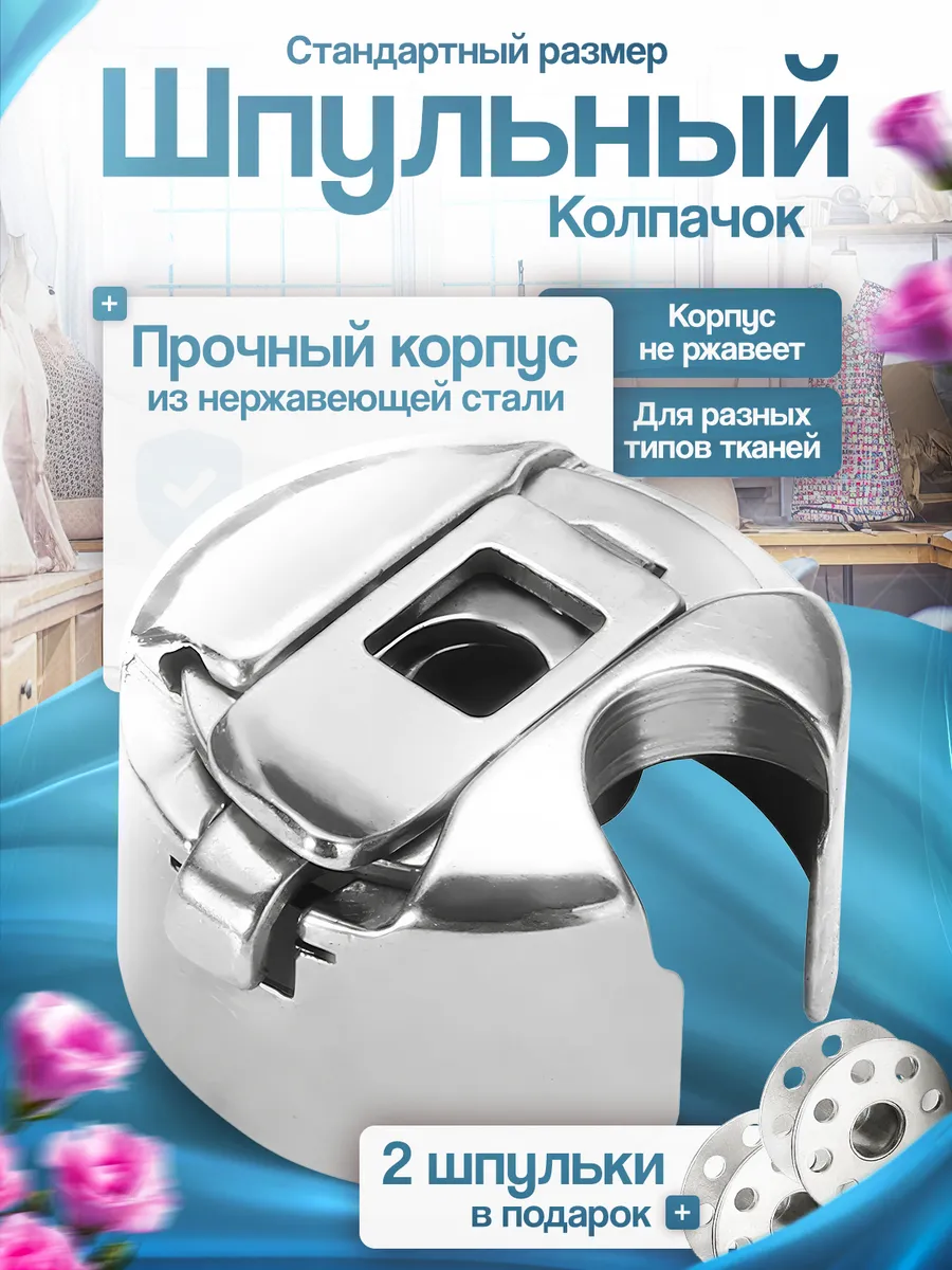 Шпульный колпачок для швейных машин