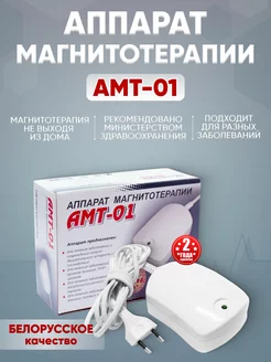 Аппарат магнитотерапии амт 01