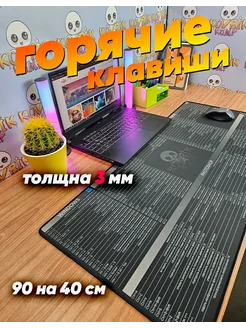 Игровой коврик для мышки подсказки 90 на 40 kovrik-komp 219545775 купить за 617 ₽ в интернет-магазине Wildberries