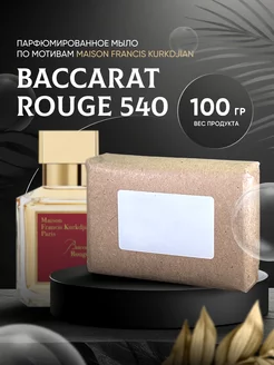 Мыло парфюмированное BACCARAT ROUGE 540