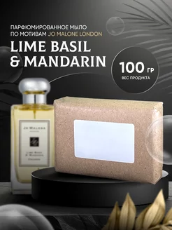 Мыло парфюмированное JO MALONE LIME BASIL MANDARIN