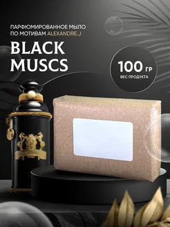 Мыло парфюмированное BLACK MUSCS ALEXANDRE.J