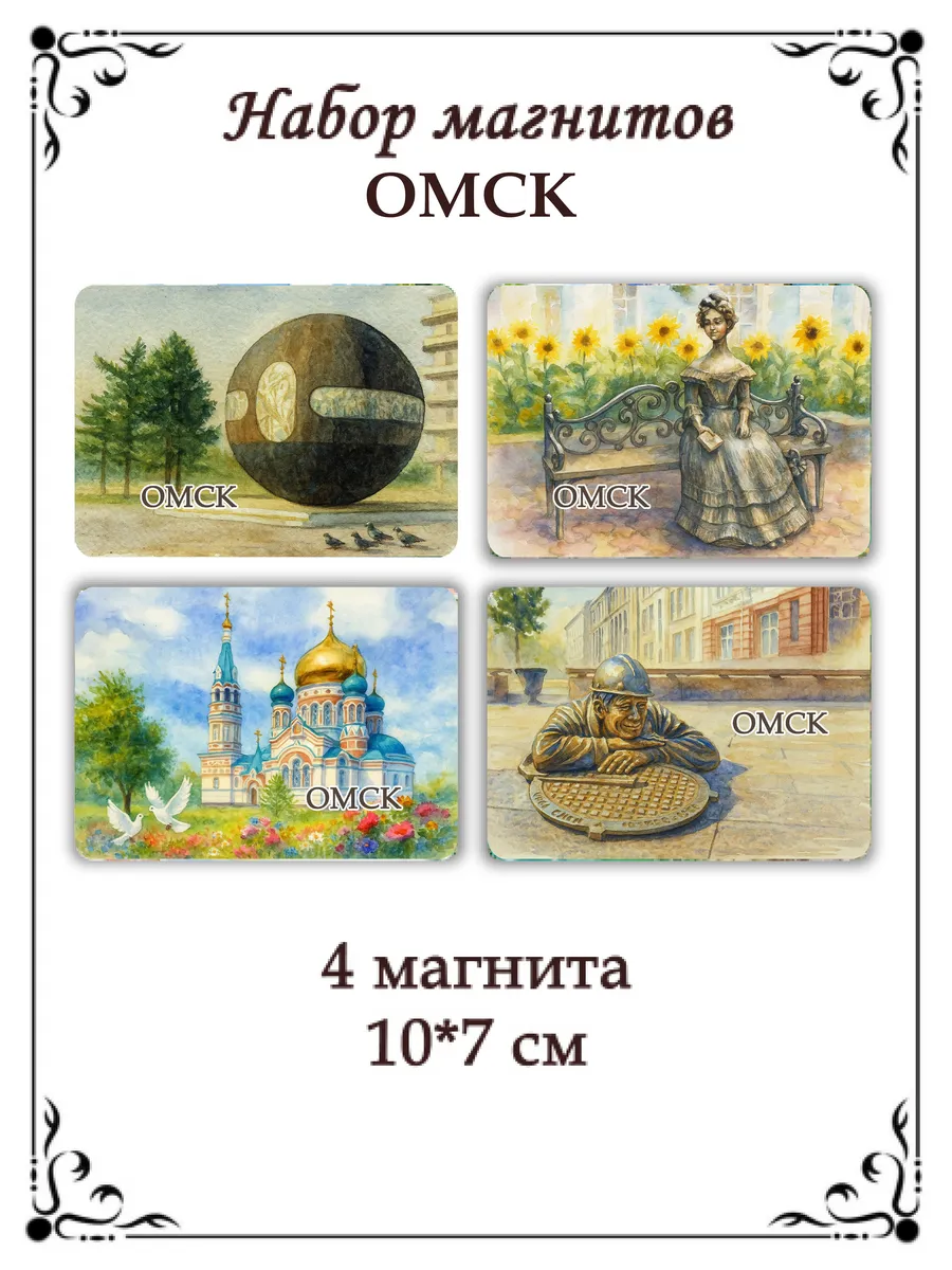 Набор магнитов на холодильник Омск