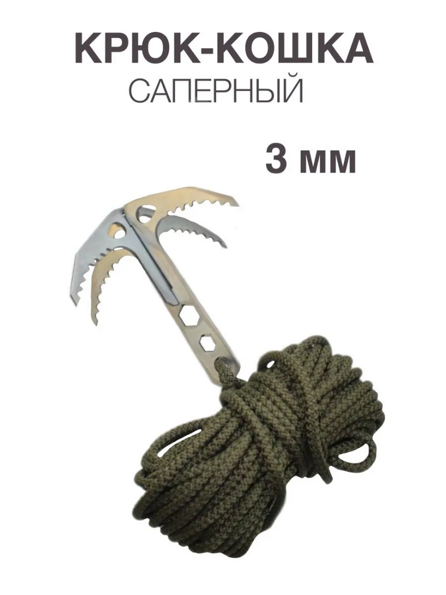 Крюк-кошка саперная