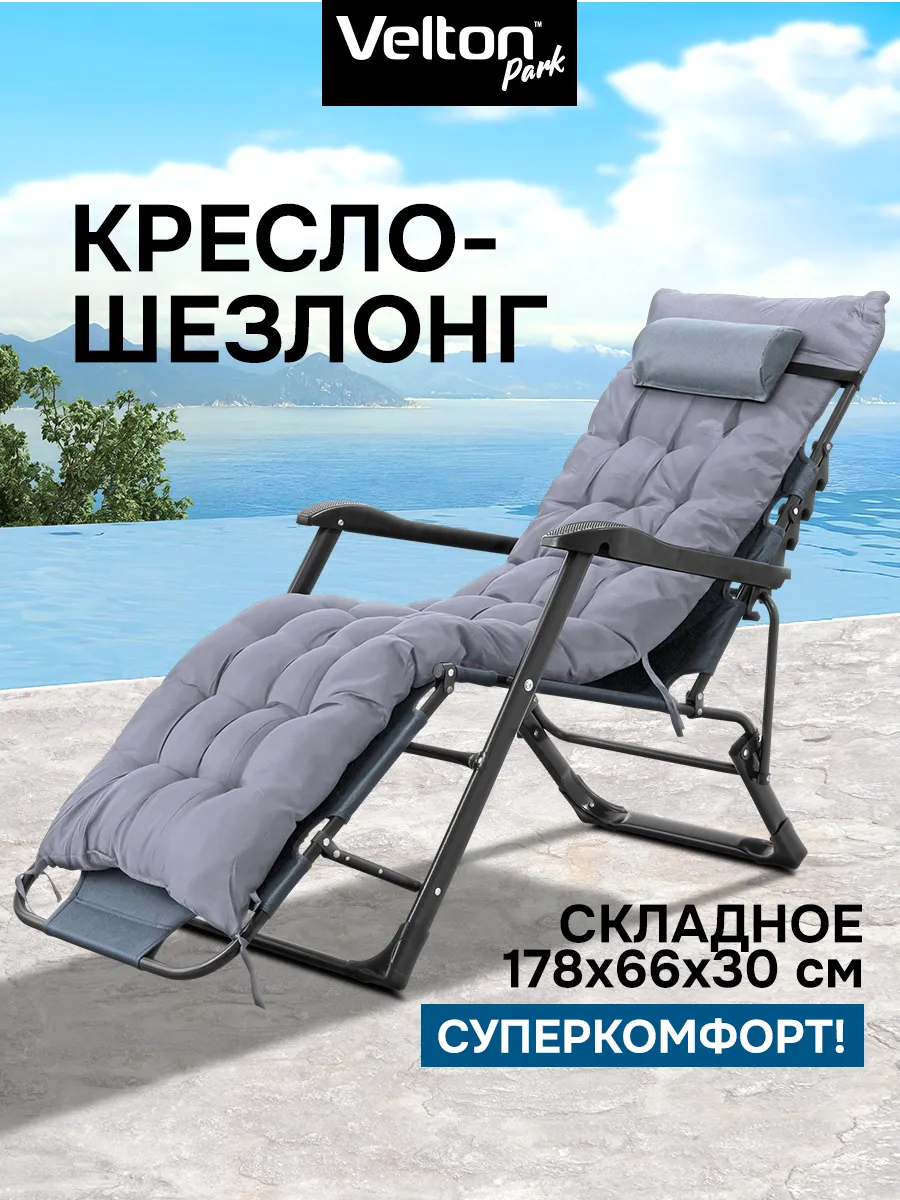 Шезлонг кресло с матрасом и подголовником складной