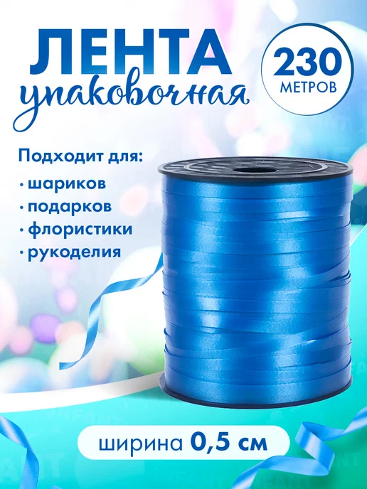 INFANT Лента для шаров крепление упаковочная подарков рукоделия, голубой